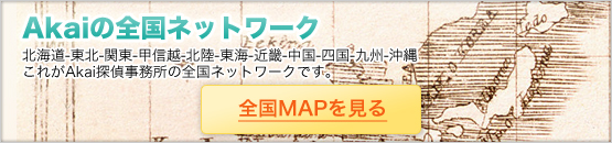 探偵Akaiの全国MAPを見る